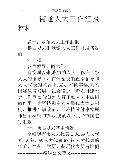 街道人大工作汇报材料