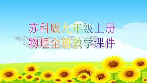苏科版九年级上册物理全册教学课件