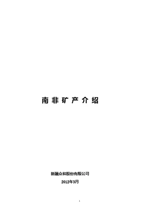 南非矿产介绍
