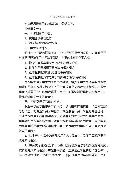 汽修实习总结范文3篇_实习总结_