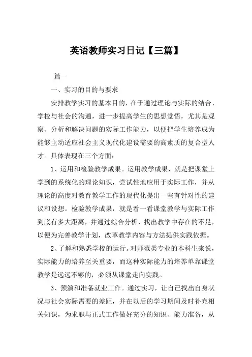 英语教师实习日记【三篇】
