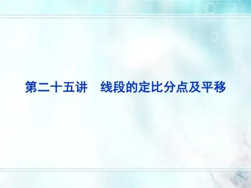 第25讲线段的定比分点及平移课件课件
