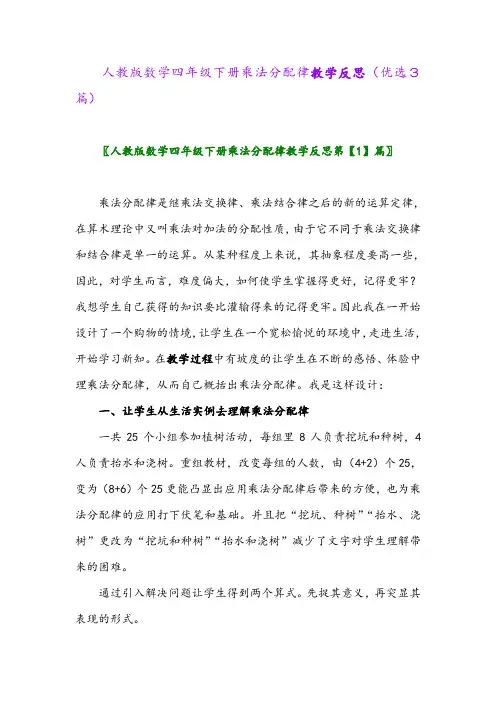 2023年人教版数学四年级下册乘法分配律教学反思(优选3篇)