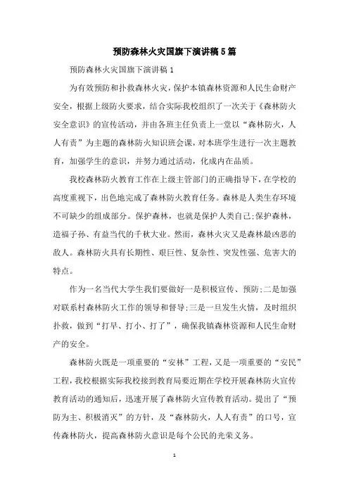 预防森林火灾国旗下演讲稿5篇