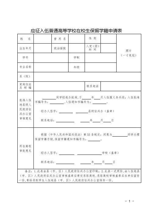 应征入伍普通高等学校在校生保留学籍申请表