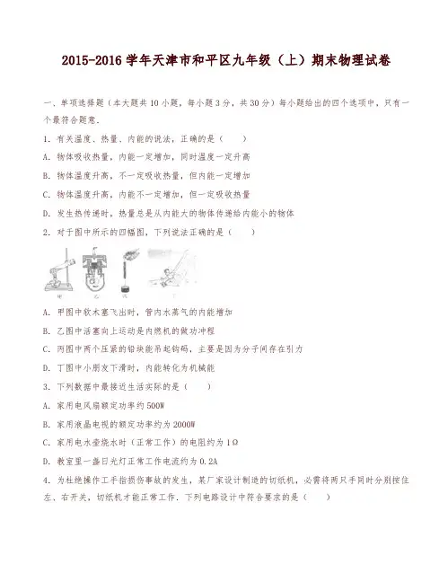 [精选]天津市和平区 九年级上期末物理试卷(有答案)