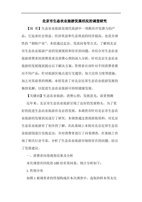 北京市生态农业旅游发展状况的调查研究