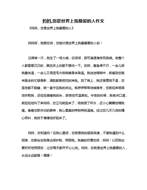 妈妈,您是世界上我最爱的人作文