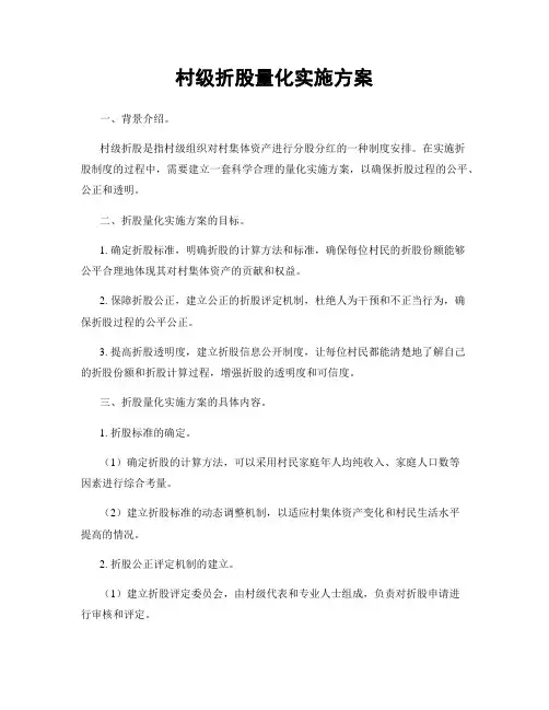 村级折股量化实施方案