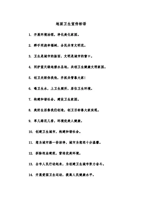 地面卫生宣传标语(四篇)