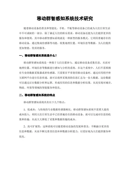 移动群智感知系统技术研究