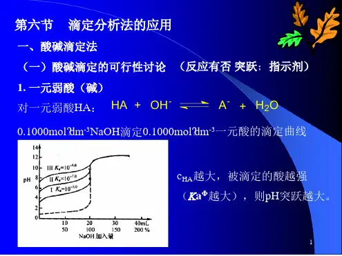 滴定分析法的应用