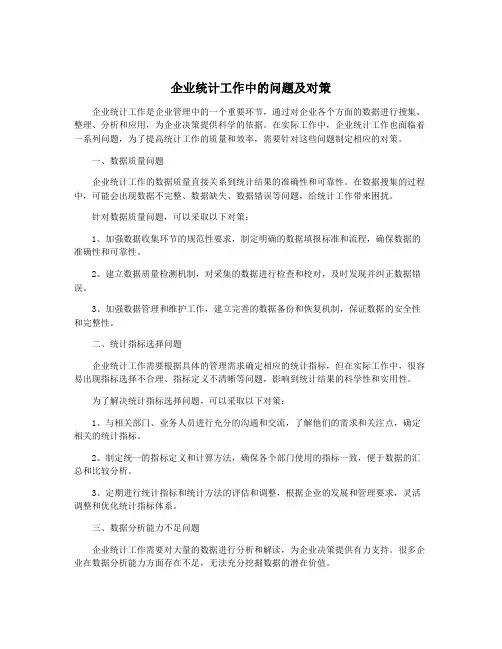 企业统计工作中的问题及对策