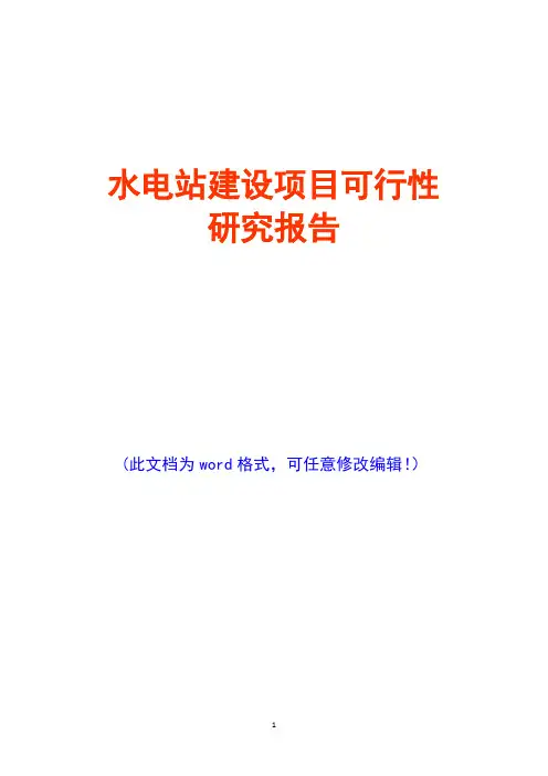 水电站建设项目可行性研究报告(经典版)