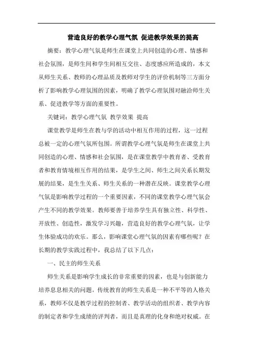 营造良好的教学心理气氛 促进教学效果的提高