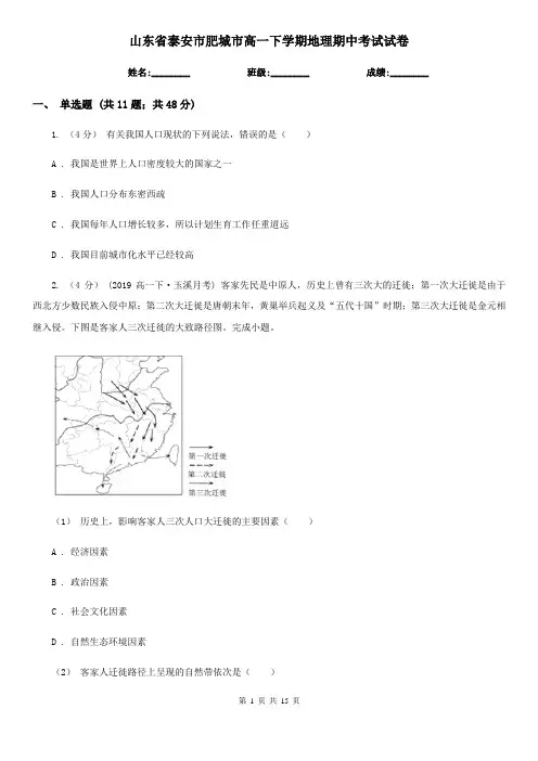 山东省泰安市肥城市高一下学期地理期中考试试卷