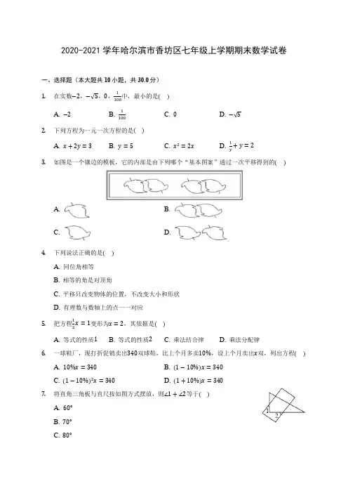 2020-2021学年哈尔滨市香坊区七年级上学期期末数学试卷(附答案解析)