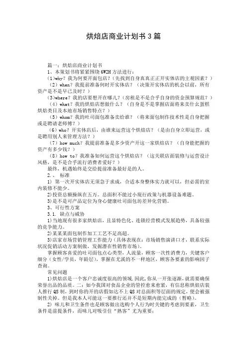 烘焙店商业计划书3篇