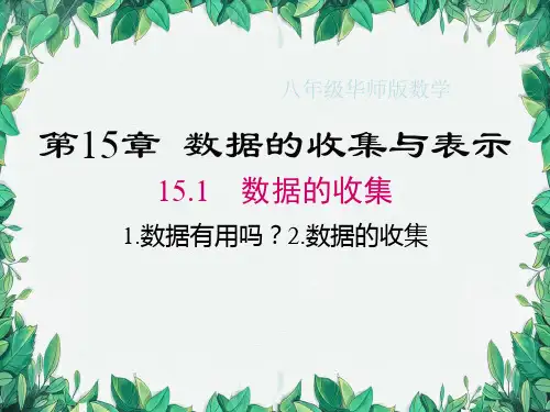 华师大版数学八年级上册1数据的收集课件