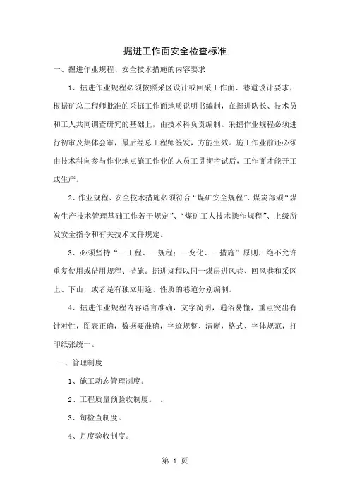 掘进工作面安全检查标准共14页文档