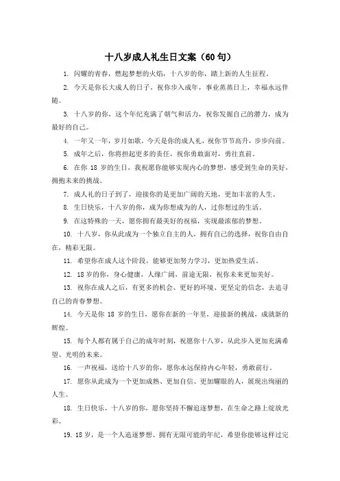 十八岁成人礼生日文案(60句) 