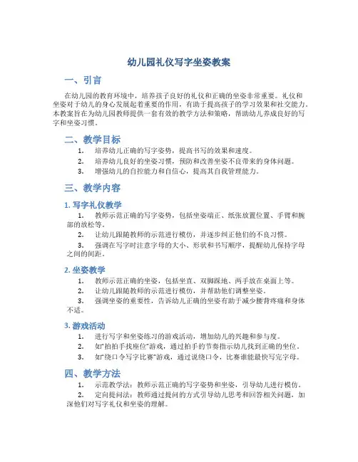 幼儿园礼仪写字坐姿教案