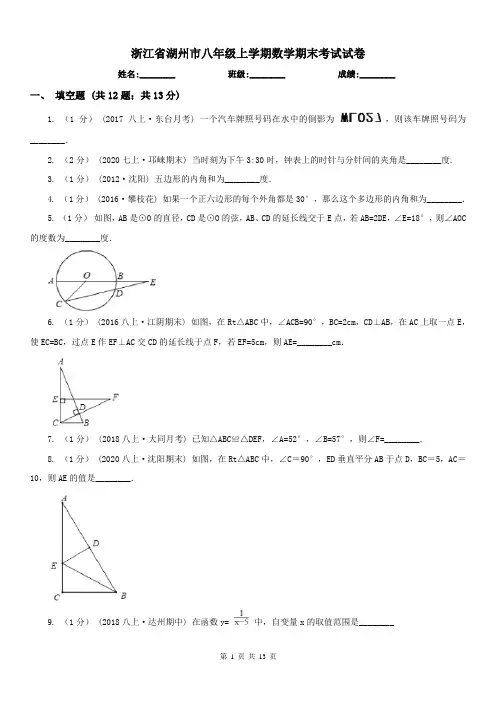 浙江省湖州市八年级上学期数学期末考试试卷