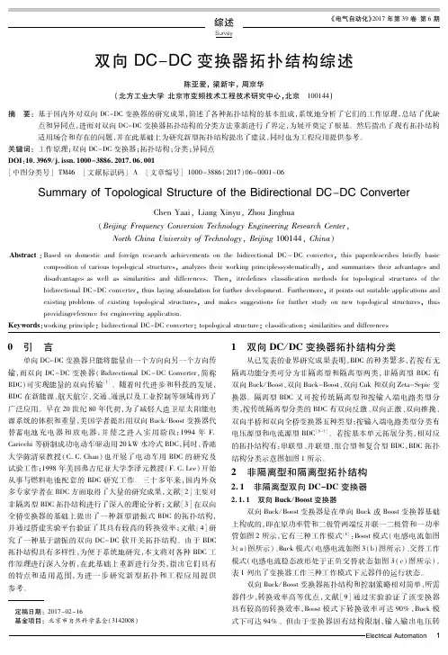 双向DC-DC变换器拓扑结构综述