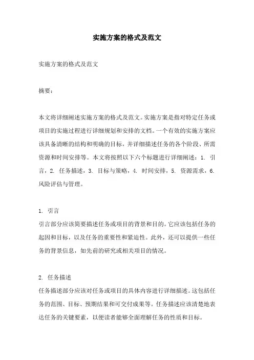 实施方案的格式及范文