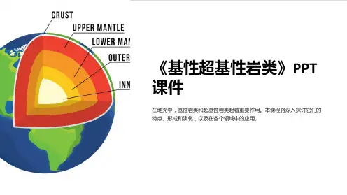 《基性超基性岩类》课件