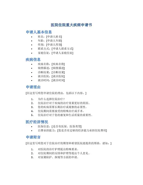 医院住院重大疾病申请书