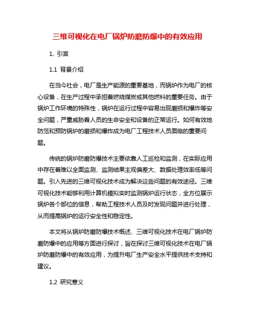 三维可视化在电厂锅炉防磨防爆中的有效应用