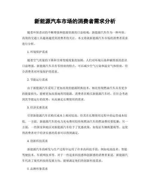 新能源汽车市场的消费者需求分析