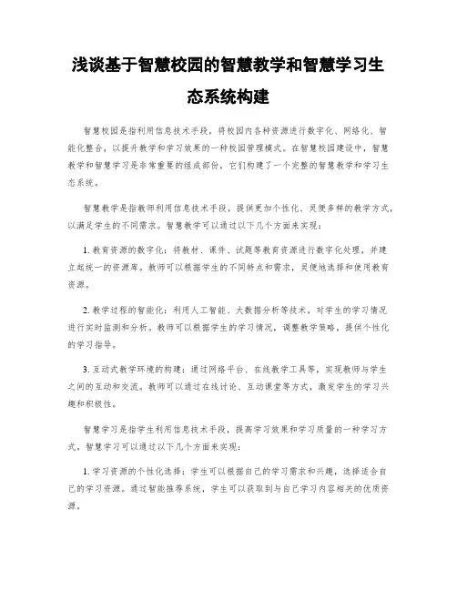 浅谈基于智慧校园的智慧教学和智慧学习生态系统构建