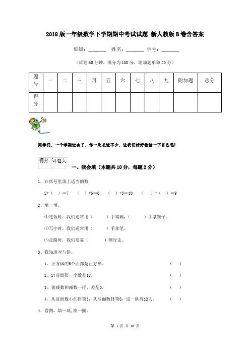 2018版一年级数学下学期期中考试试题 新人教版B卷含答案