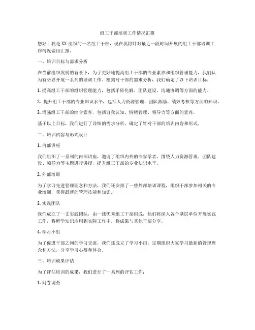 组工干部培训工作情况汇报