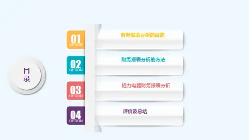 格力电器财务报表分析ppt课件