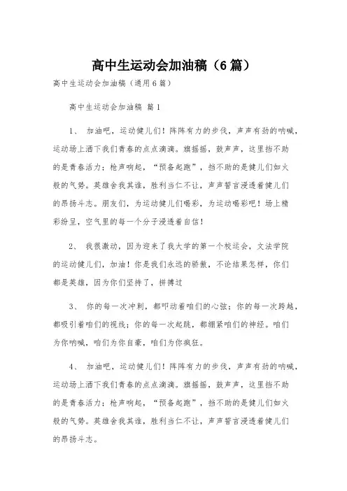 高中生运动会加油稿(6篇)