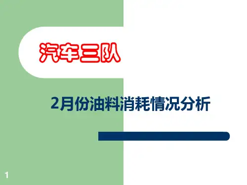 油料消耗单月分析