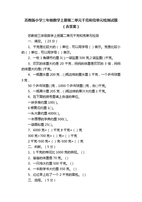 苏教版小学三年级数学上册第二单元千克和克单元检测试题（含答案）