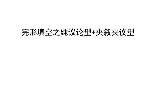 cloze之议论文和夹叙夹议文