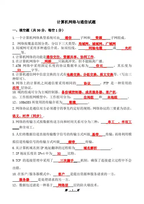 计算机网络与通信试题资料