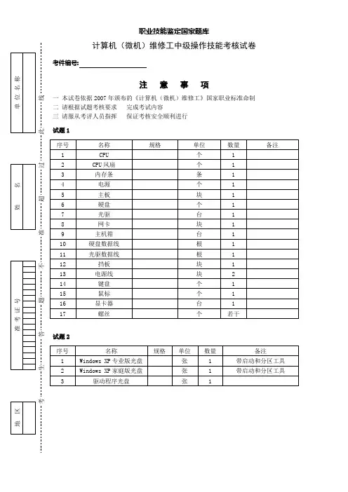 职业技能鉴定国家题库_计算机(微机)维修工中级操作技能考核试卷