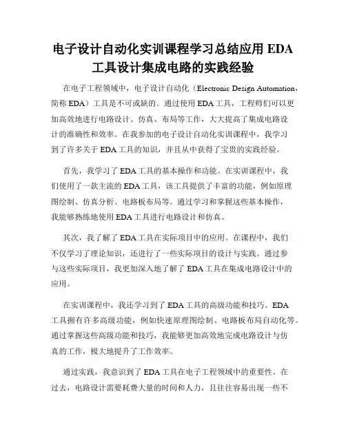 电子设计自动化实训课程学习总结应用EDA工具设计集成电路的实践经验