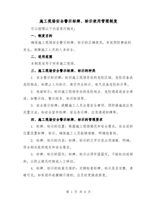 施工现场安全警示标牌、标示使用管理制度(4篇)