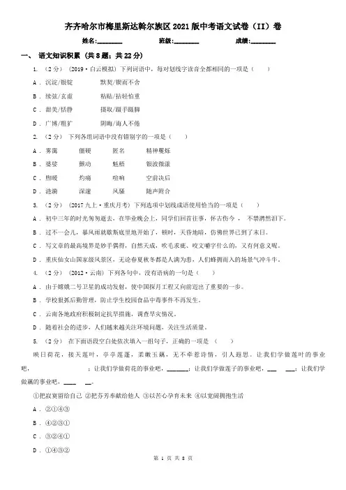 齐齐哈尔市梅里斯达斡尔族区2021版中考语文试卷(II)卷