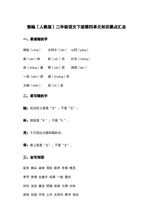 部编(人教版)二年级语文(下册)第四单元知识要点汇总
