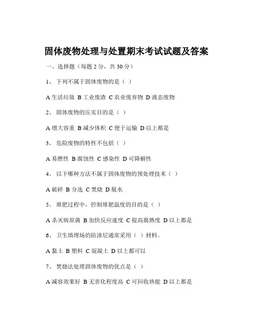 固体废物处理与处置期末考试试题及答案