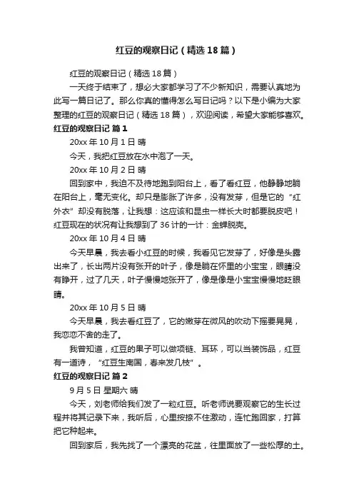 红豆的观察日记（精选18篇）