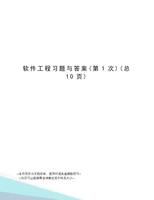 软件工程习题与答案